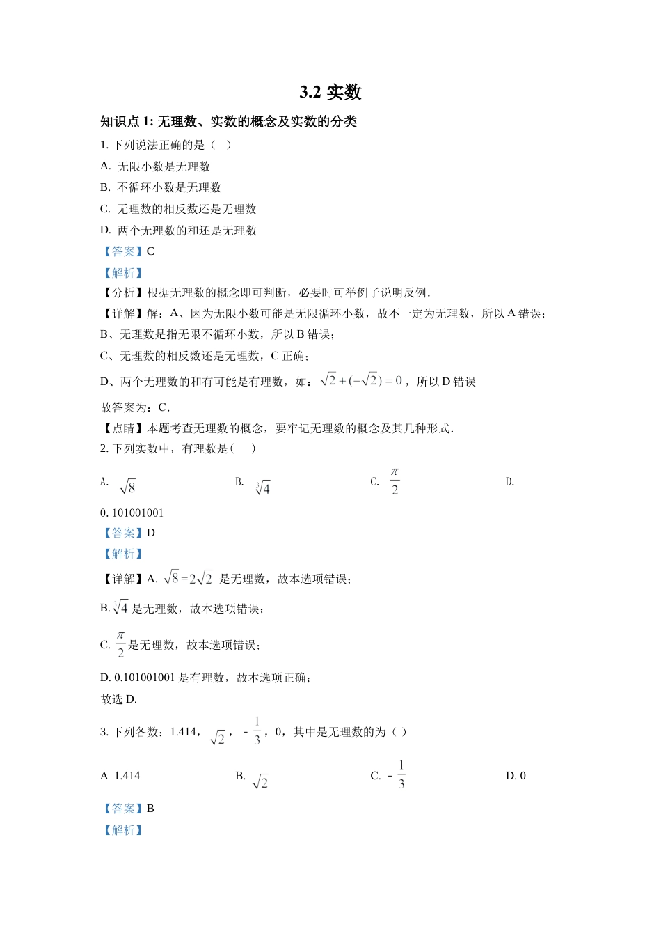 浙教版数学七年级上-课时练习-3.2 实数（解析版）.docx_第1页