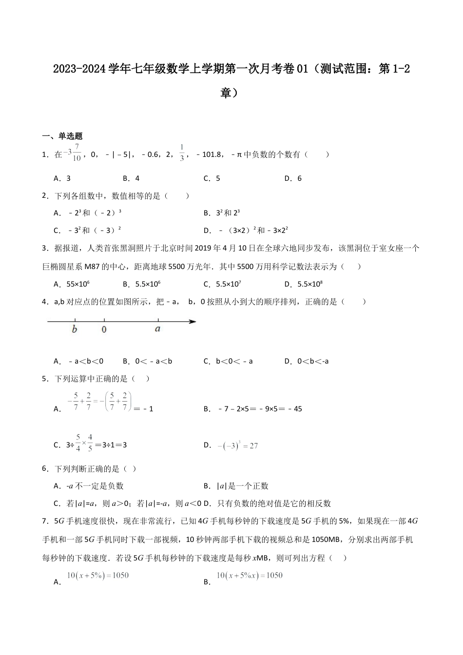 浙教版数学七年级上学期第一次月考卷01（原卷版）.docx_第1页
