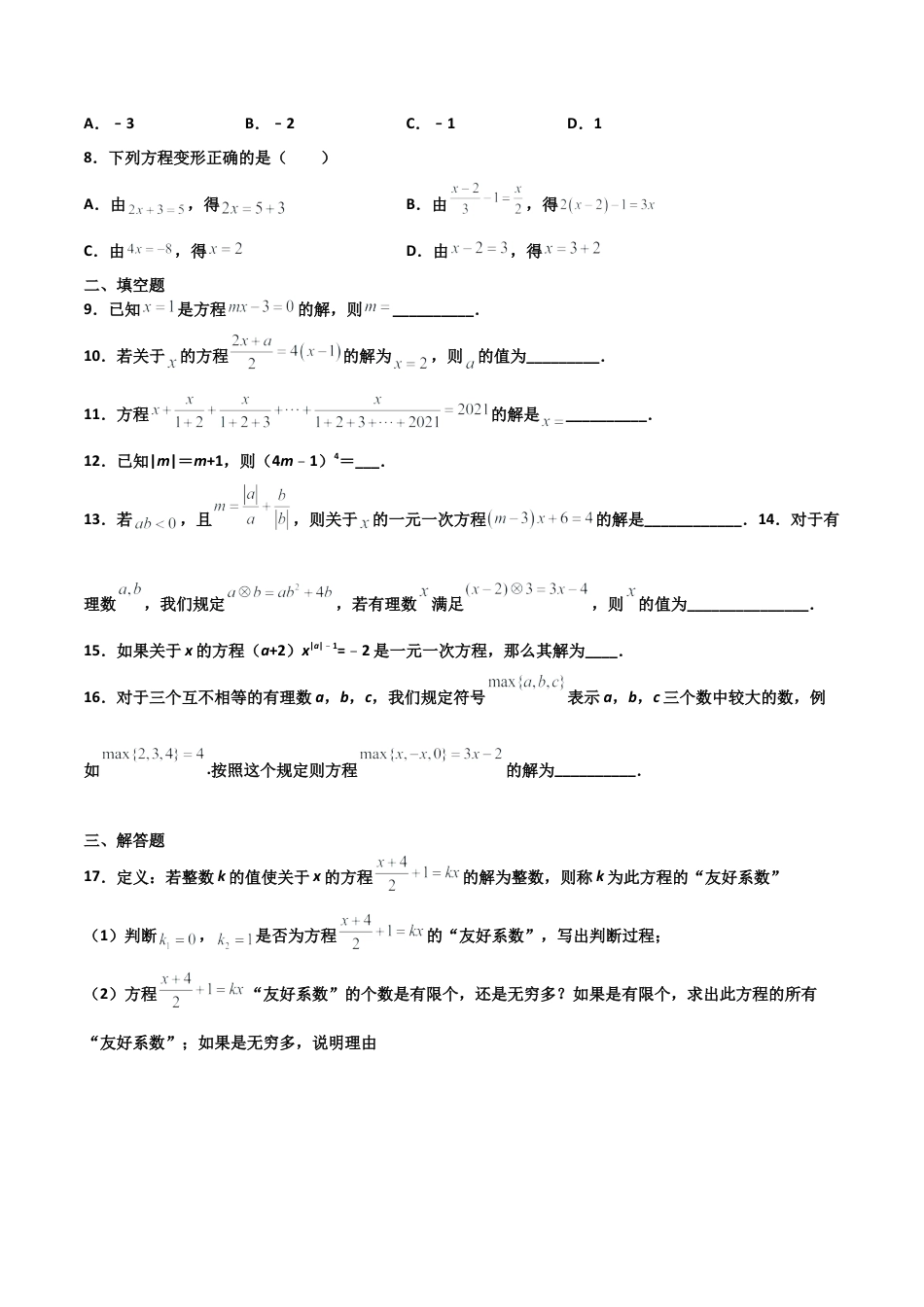 浙教版数学七年级上-课时练习-5.3 一元一次方程的解法（原卷版）.docx_第2页