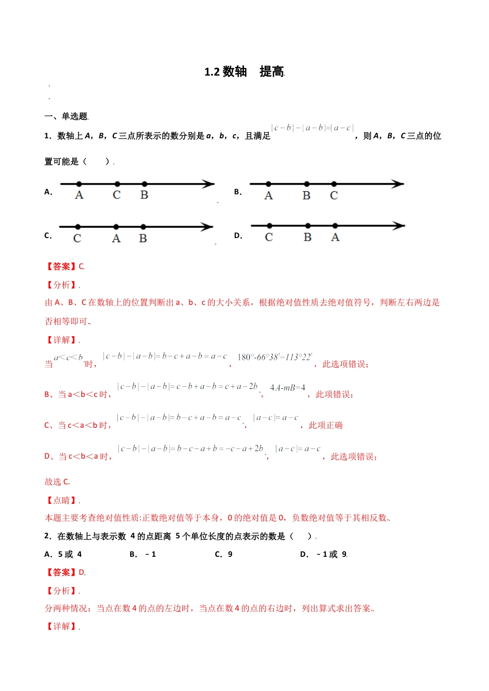 浙教版数学七年级上-课时练习-1.2 数轴 提高（解析版）.docx_第1页