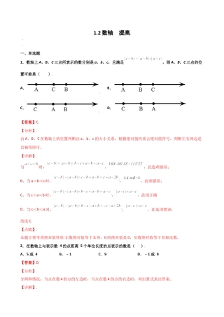 浙教版数学七年级上-课时练习-1.2 数轴 提高（解析版）.docx