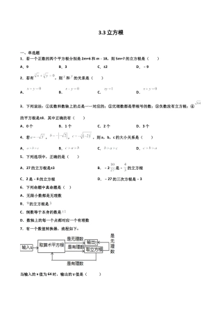 浙教版数学七年级上-课时练习-3.3 立方根（原卷版）.docx