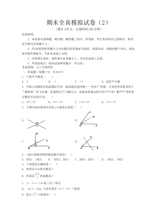 数学七年级上学期期末全真模拟试卷（2）(考试范围：七上全部内容)-（浙教版）原卷版.docx