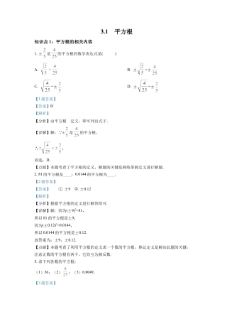 浙教版数学七年级上-课时练习-3.1 平方根（解析版）.docx