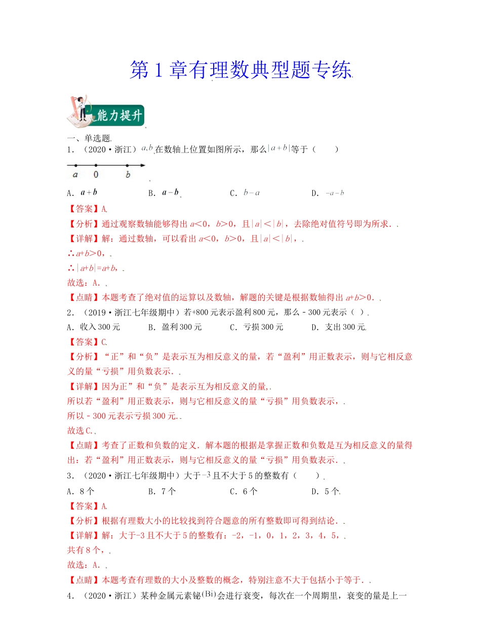 浙教版数学七年级上-第1章有理数（典型题专练）-（浙教版）解析版.docx_第1页