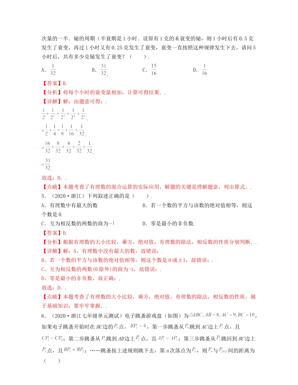 浙教版数学七年级上-第1章有理数（典型题专练）-（浙教版）解析版.docx_第2页