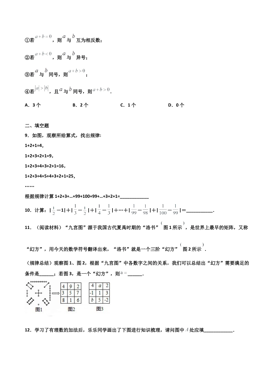 浙教版数学七年级上-课时练习-2.1 有理数的加法 提高卷（原卷版）.docx_第2页
