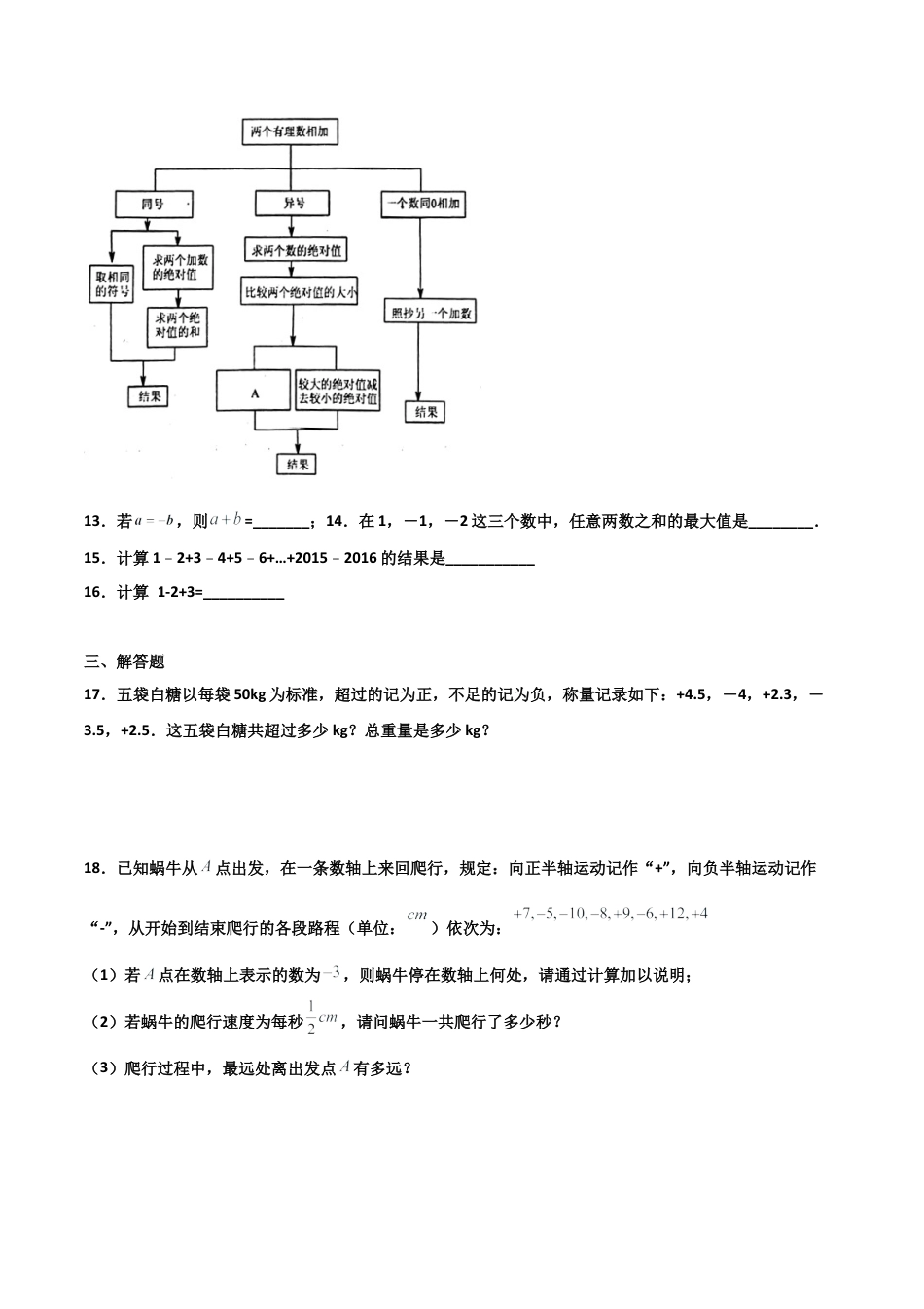 浙教版数学七年级上-课时练习-2.1 有理数的加法 提高卷（原卷版）.docx_第3页