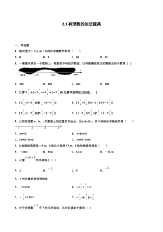 浙教版数学七年级上-课时练习-2.1 有理数的加法 提高卷（原卷版）.docx
