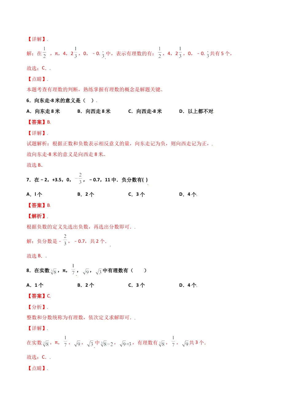浙教版数学七年级上-课时练习-1.1 从自然数到有理数 提高（解析版）.docx_第3页