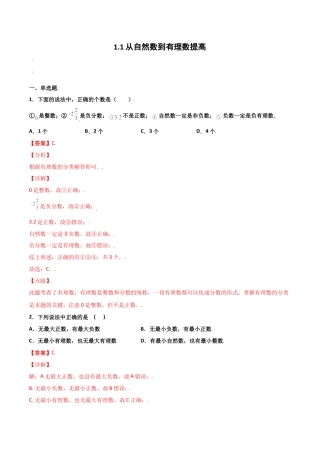 浙教版数学七年级上-课时练习-1.1 从自然数到有理数 提高（解析版）.docx