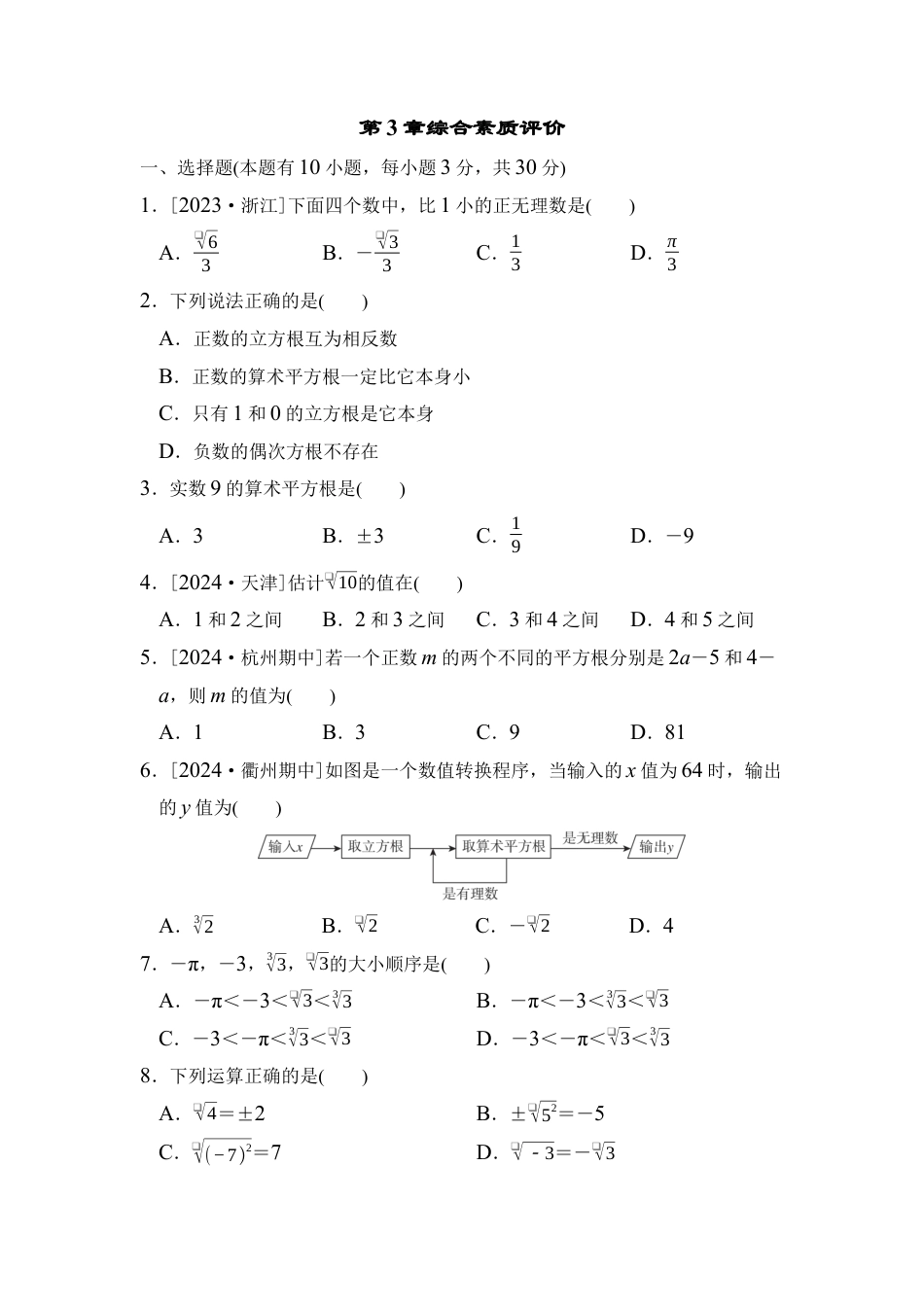 浙教版（2024）数学七年级上册第3章 实数 综合素质评价（含答案）.docx_第1页