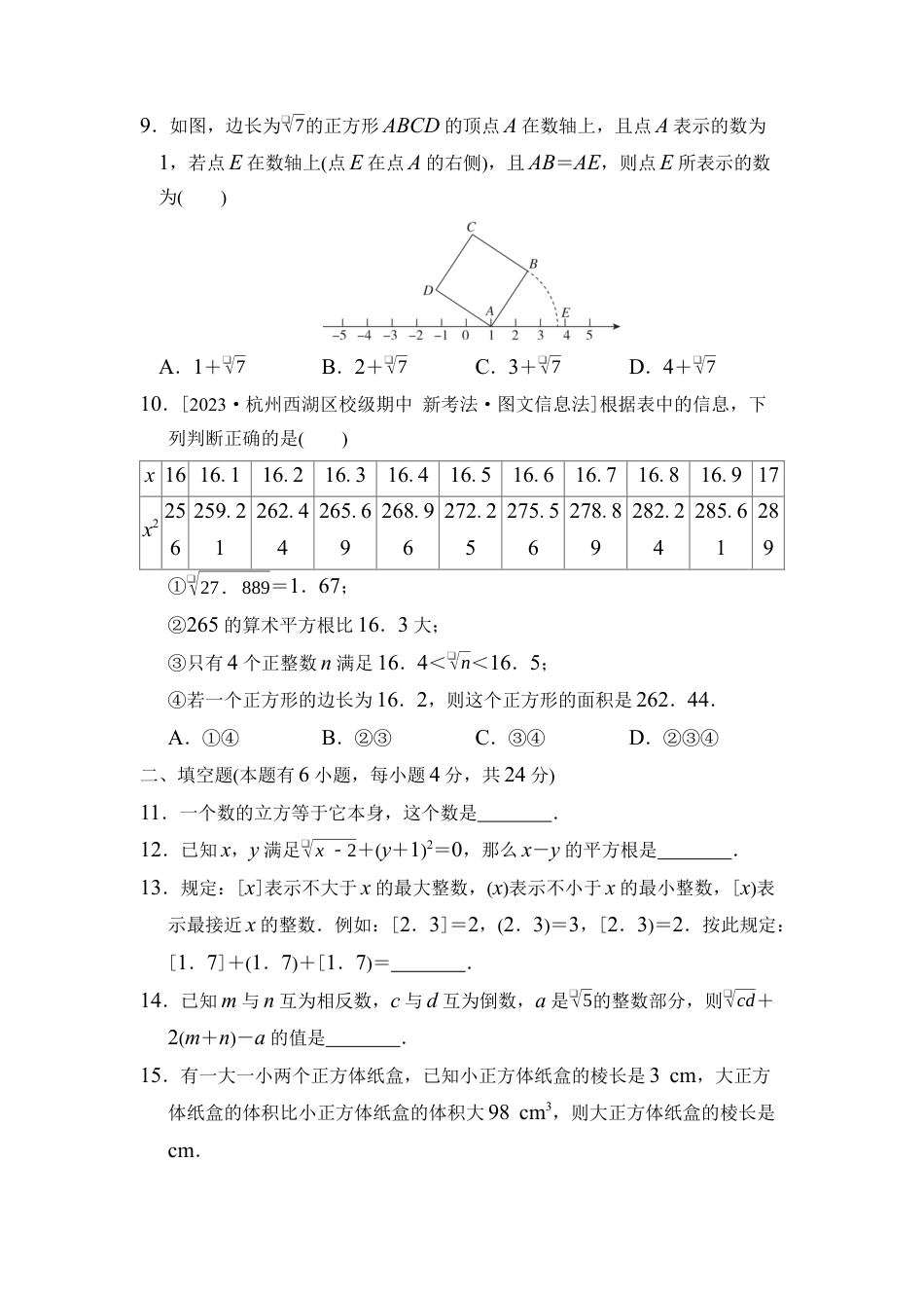 浙教版（2024）数学七年级上册第3章 实数 综合素质评价（含答案）.docx_第2页