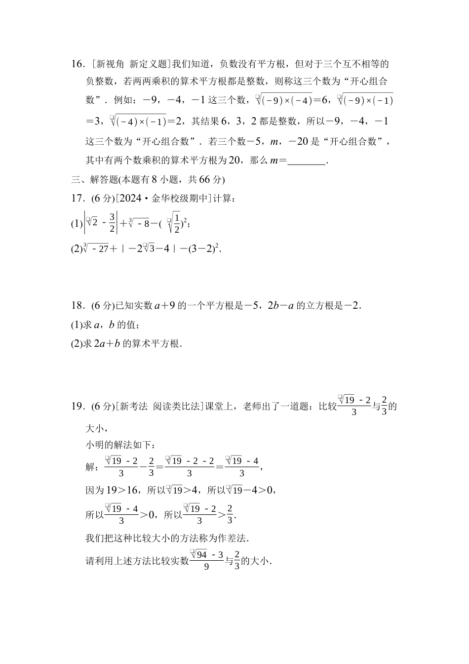 浙教版（2024）数学七年级上册第3章 实数 综合素质评价（含答案）.docx_第3页