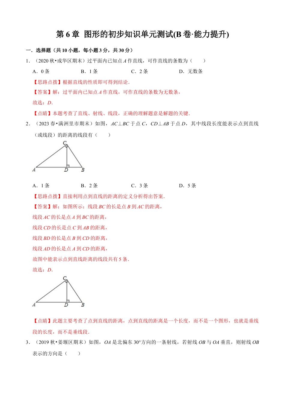 第6章 图形的初步知识单元测试(B卷·能力提升)（解析版）-七年级数学上册同步单元AB卷（浙教版）.docx_第1页