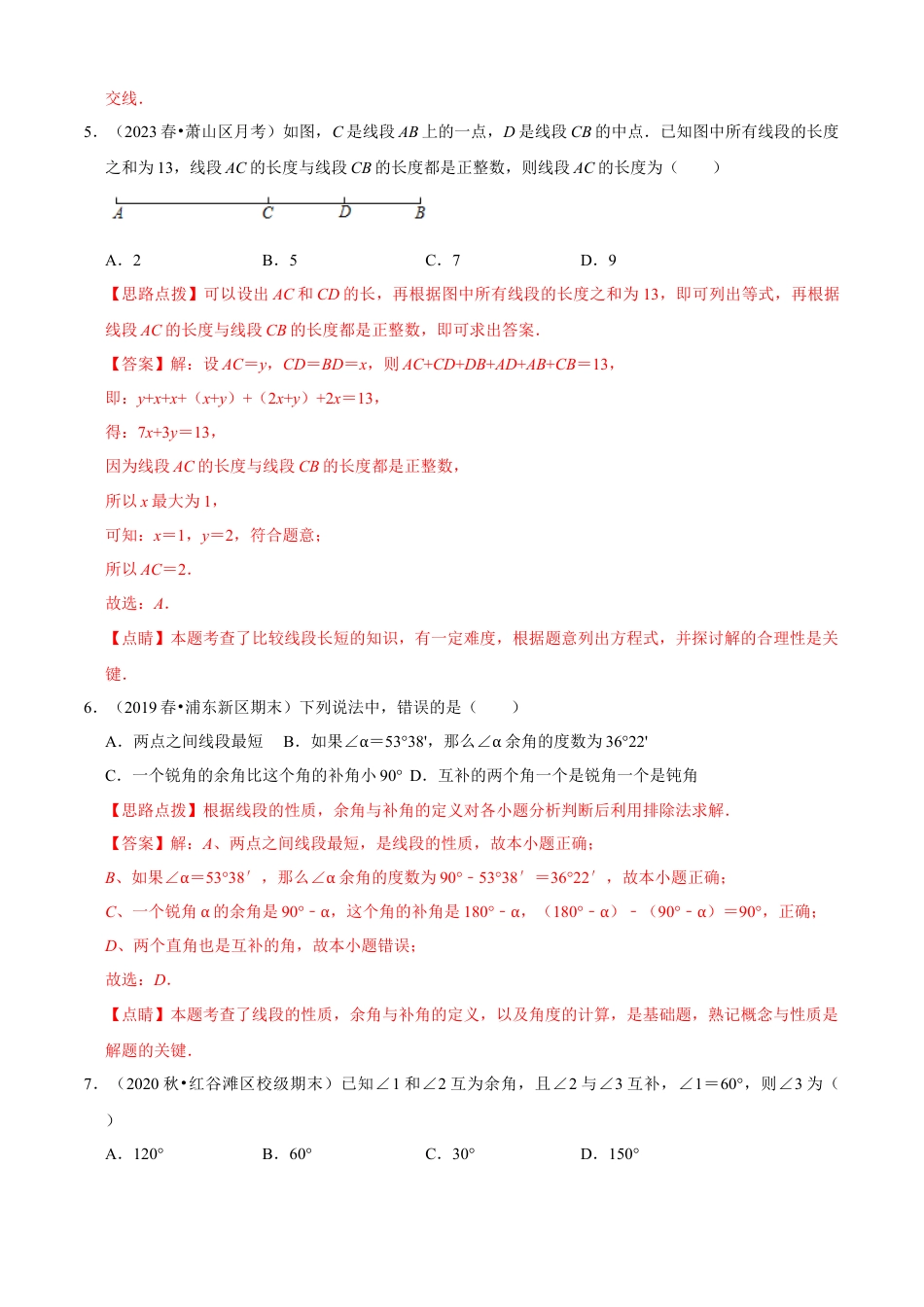 第6章 图形的初步知识单元测试(B卷·能力提升)（解析版）-七年级数学上册同步单元AB卷（浙教版）.docx_第3页