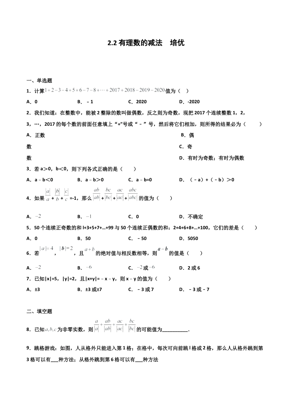 浙教版数学七年级上-课时练习-2.2 有理数的减法 培优卷（原卷版）.docx_第1页