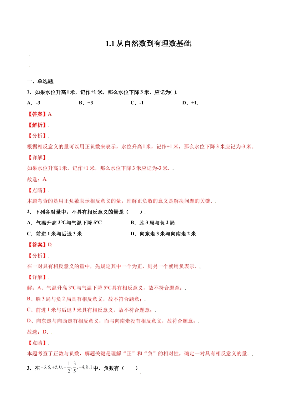 浙教版数学七年级上-课时练习-1.1 从自然数到有理数 基础（解析版）.docx_第1页