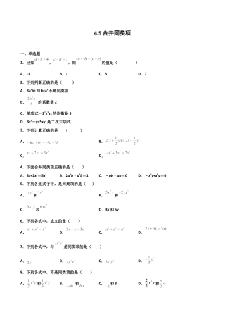 浙教版数学七年级上-课时练习-4.5 合并同类项（原卷版）.docx