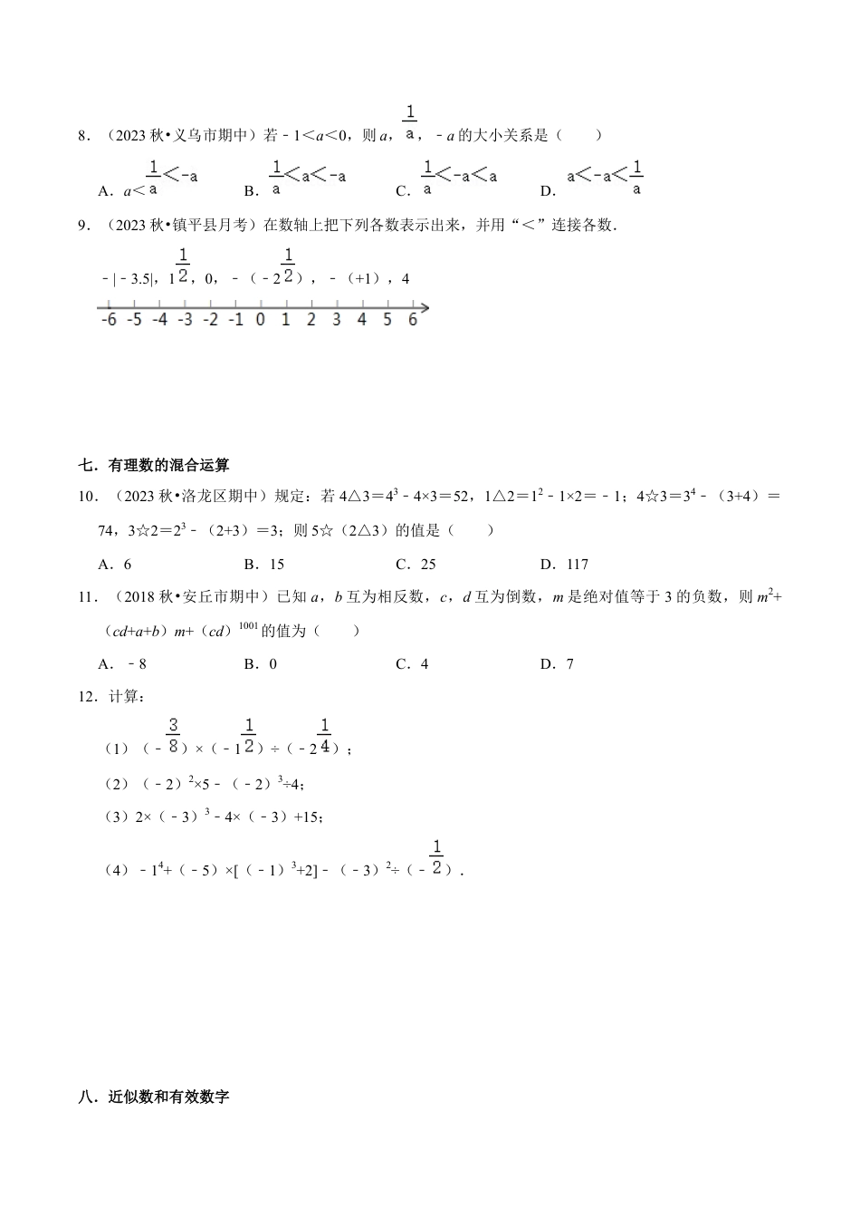 浙教版数学七年级上-课时练习-01 实数相关考题分类复习(浙教版)(原卷版).docx_第2页