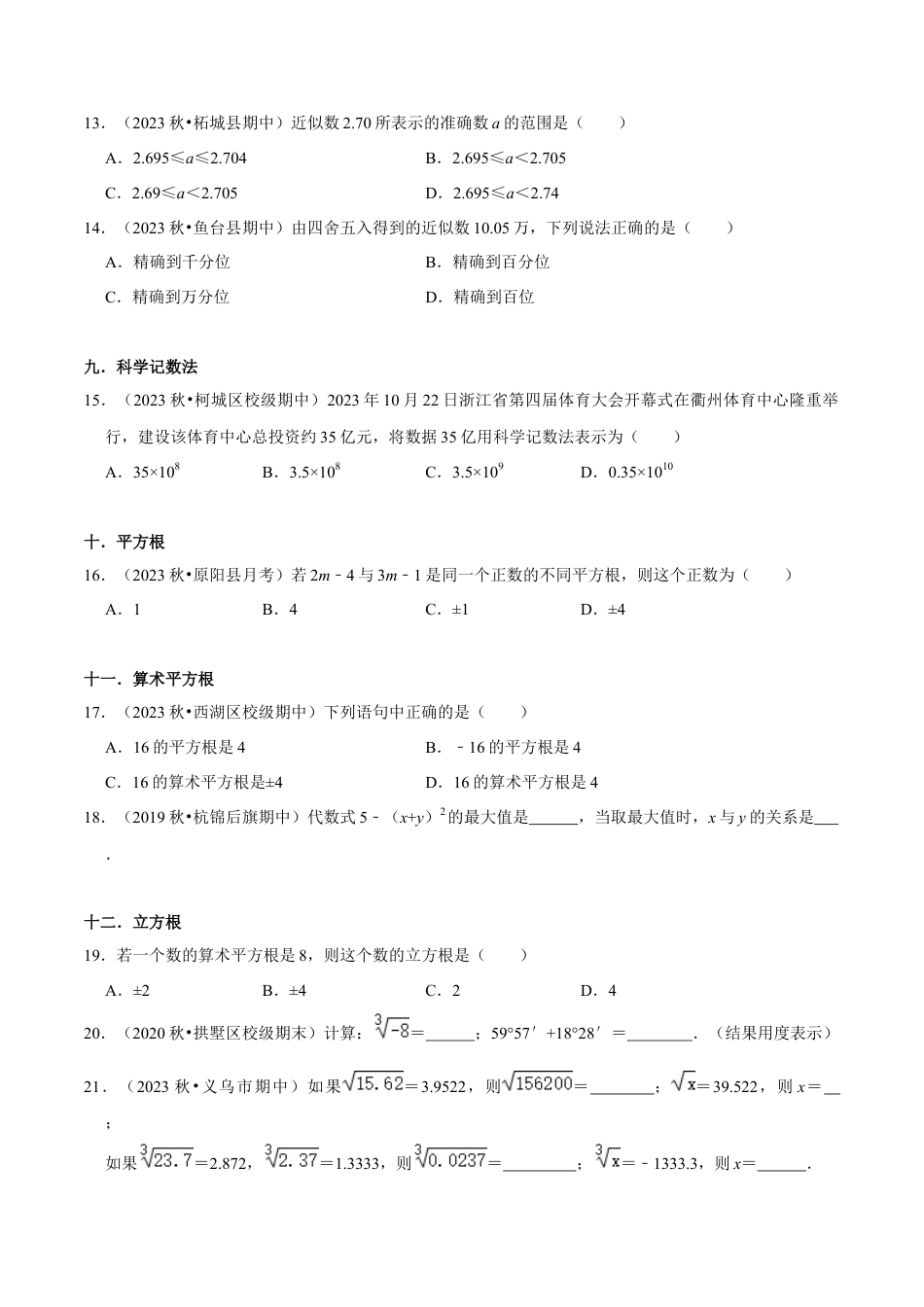浙教版数学七年级上-课时练习-01 实数相关考题分类复习(浙教版)(原卷版).docx_第3页