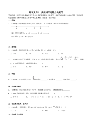 浙教版数学七年级上-课时练习-01 实数相关考题分类复习(浙教版)(原卷版).docx