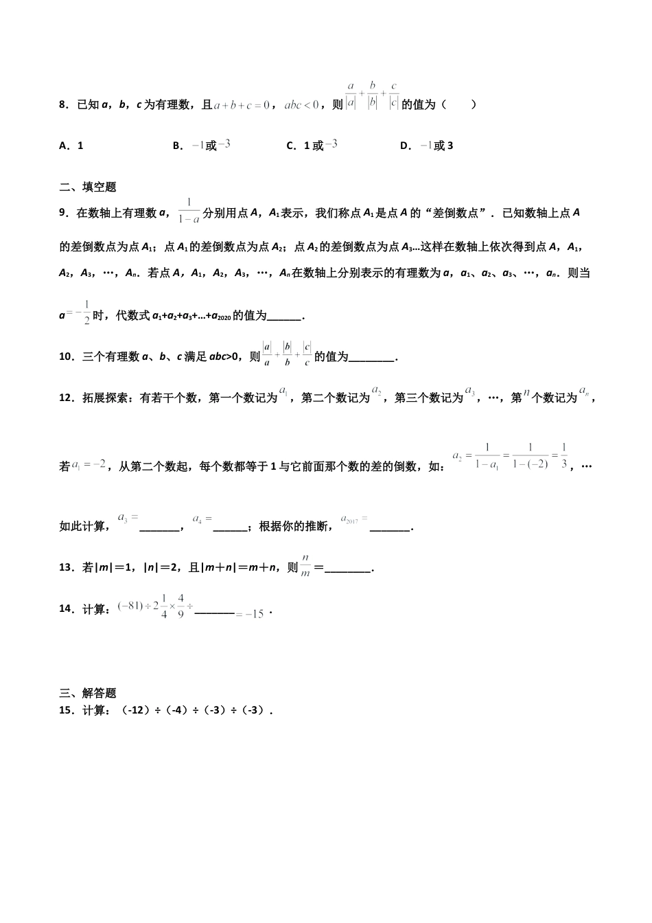 浙教版数学七年级上-课时练习-2.4 有理数的除法 培优卷（原卷版）.docx_第2页