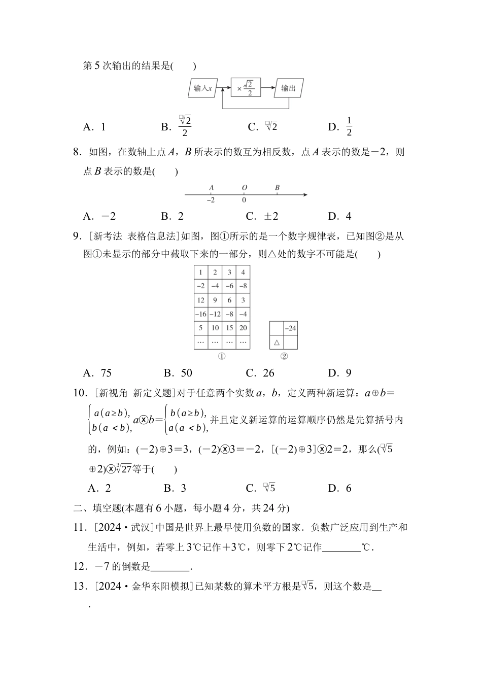 浙教版（2024）数学七年级上册期中综合素质评价（含答案）.docx_第2页