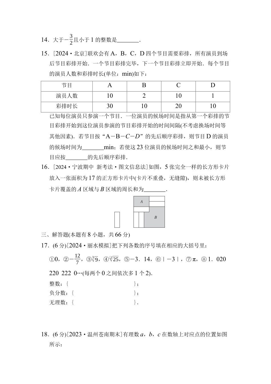 浙教版（2024）数学七年级上册期中综合素质评价（含答案）.docx_第3页