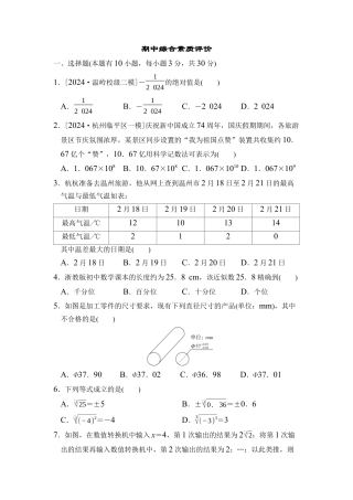 浙教版（2024）数学七年级上册期中综合素质评价（含答案）.docx