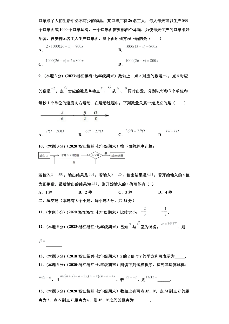 浙教版第一学期七年级数学期末常考题精选01(原卷版).docx_第2页
