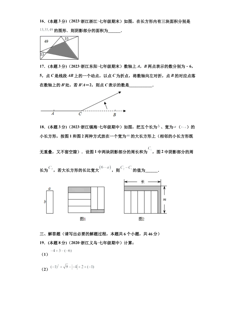 浙教版第一学期七年级数学期末常考题精选01(原卷版).docx_第3页
