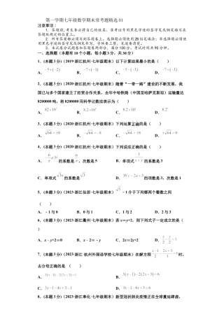 浙教版第一学期七年级数学期末常考题精选01(原卷版).docx