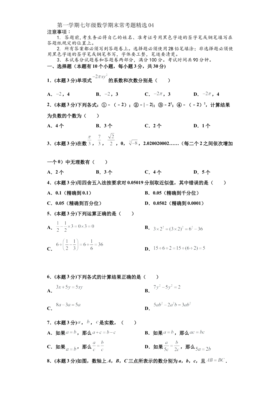 浙教版第一学期七年级数学期末常考题精选04(原卷版).docx_第1页
