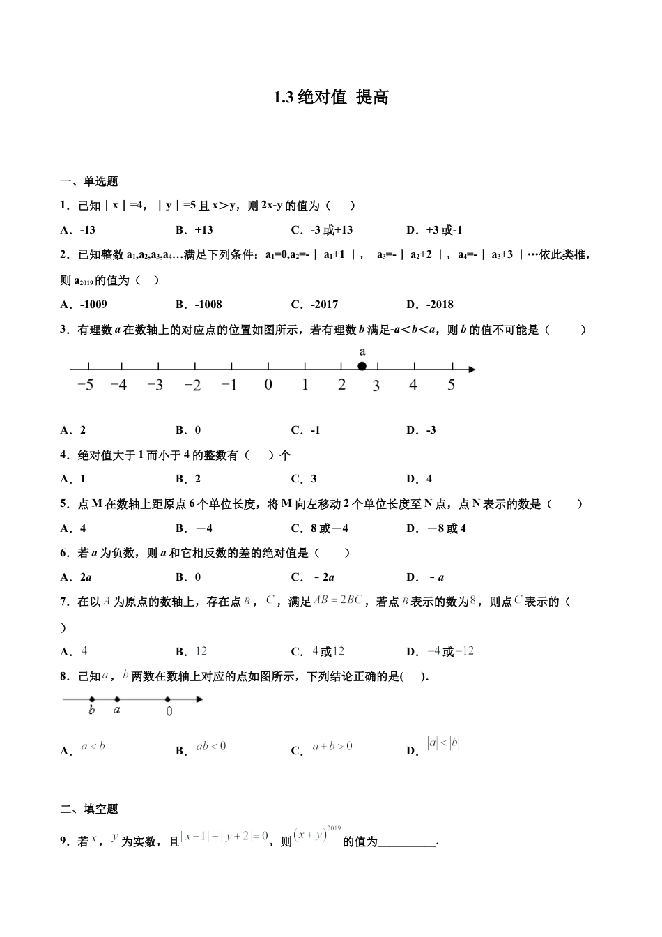 浙教版数学七年级上-课时练习-1.3 绝对值 提高（原卷版）.docx_第1页