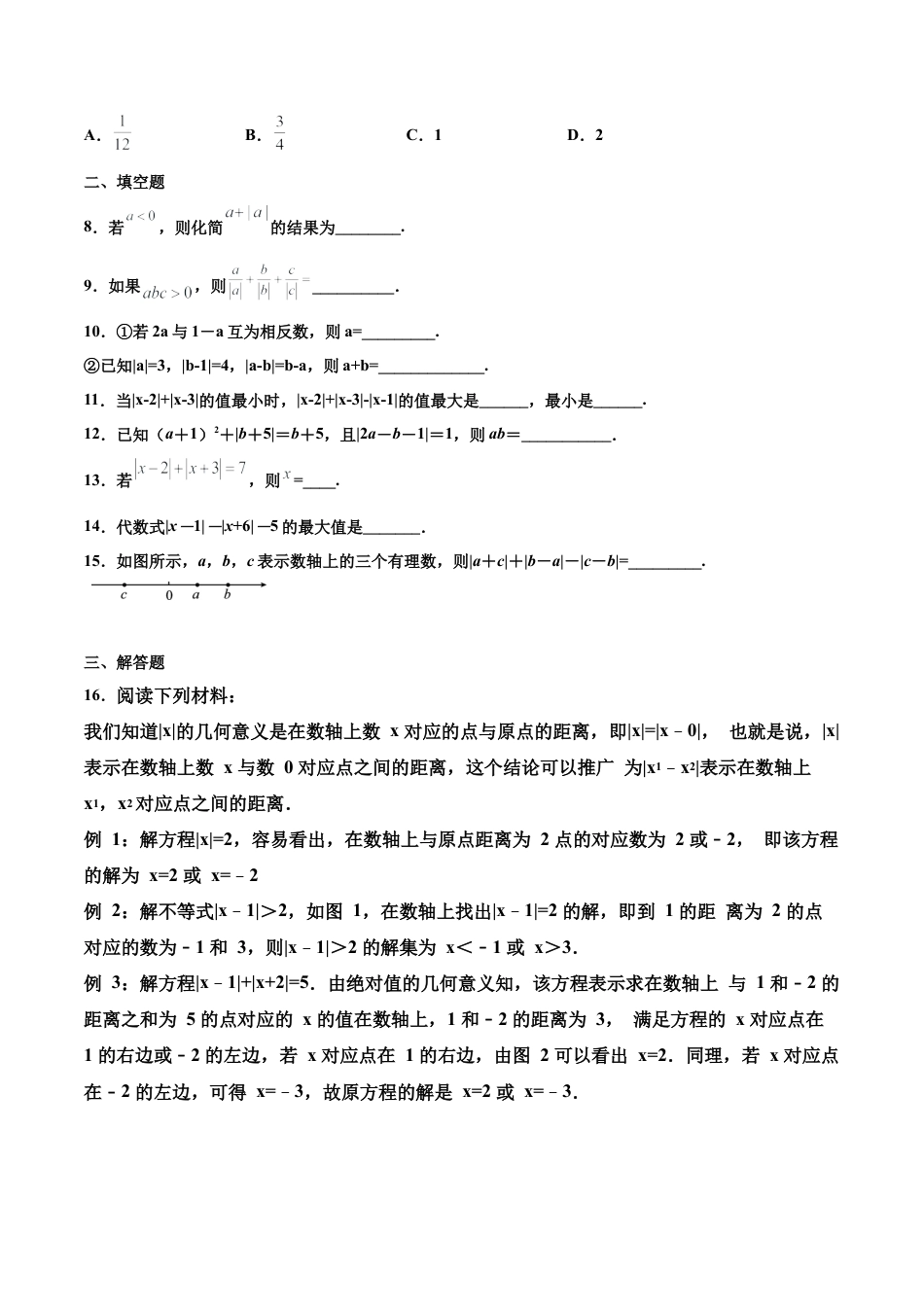 浙教版数学七年级上-课时练习-1.3 绝对值 培优（原卷版）.docx_第2页