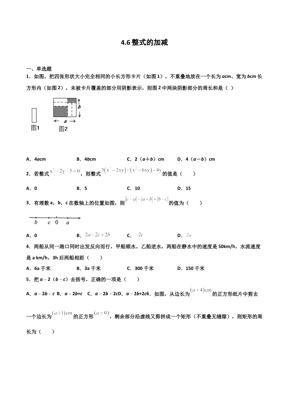 浙教版数学七年级上-课时练习-4.6 整式的加减（原卷版）.docx_第1页