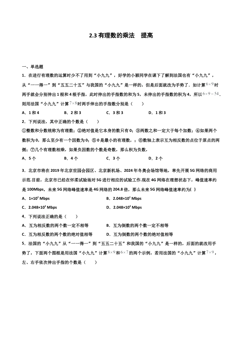 浙教版数学七年级上-课时练习-2.3 有理数的乘法 提高卷（原卷版）.docx_第1页