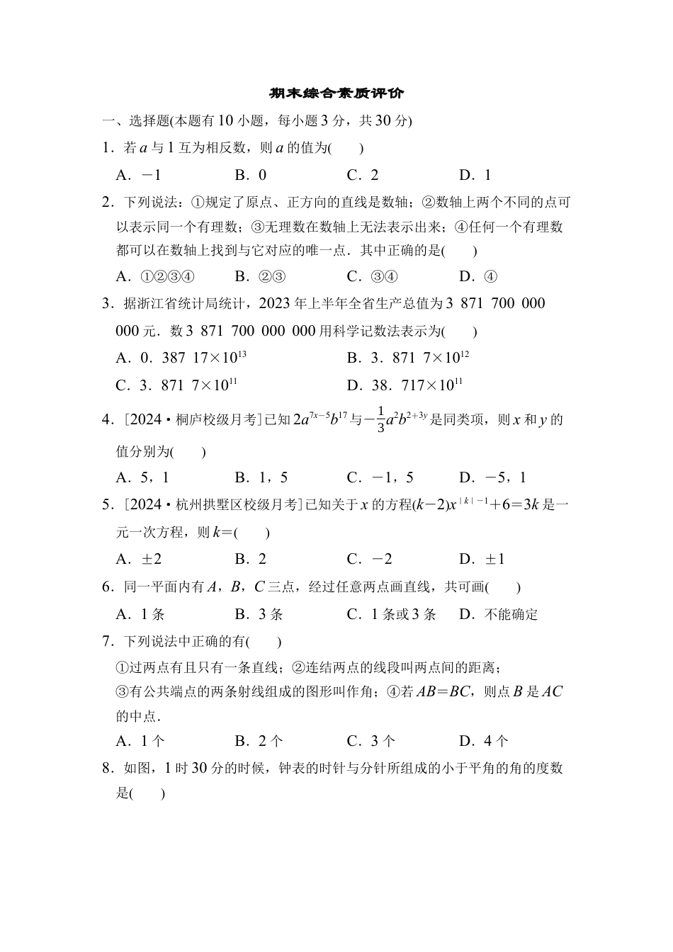 浙教版（2024）数学七年级上册期末综合素质评价（含答案）.docx_第1页