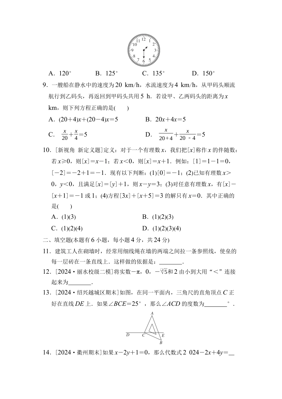浙教版（2024）数学七年级上册期末综合素质评价（含答案）.docx_第2页