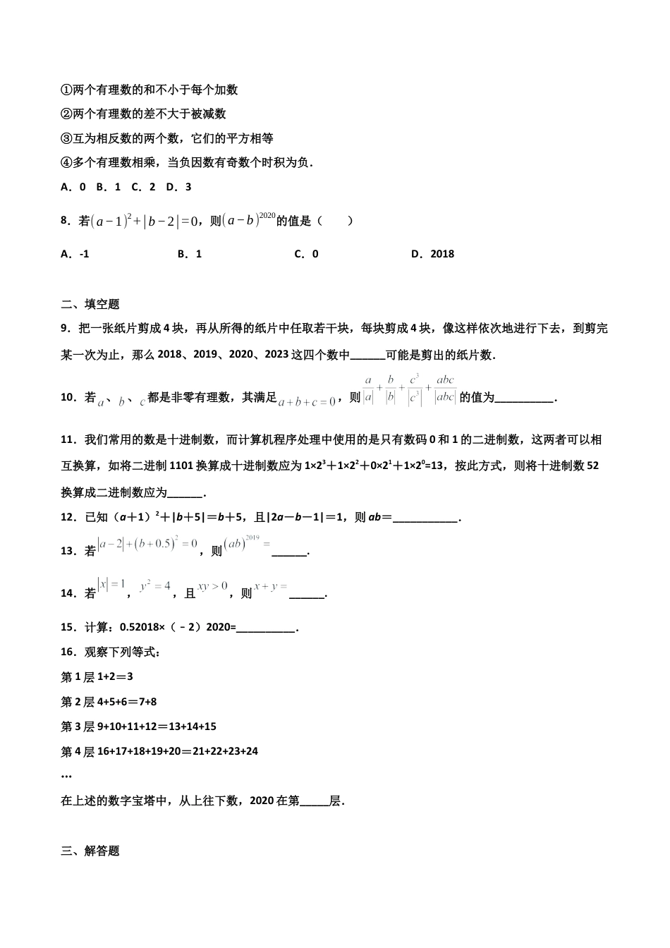 浙教版数学七年级上-课时练习-2.5 有理数的乘方 培优卷（原卷版）.docx_第2页