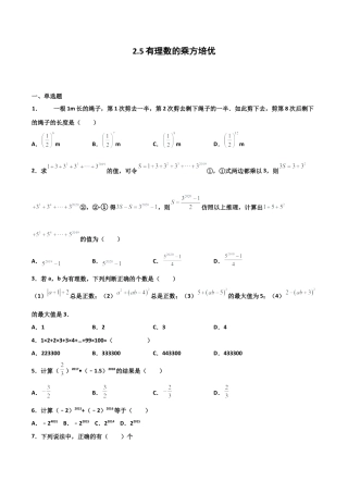 浙教版数学七年级上-课时练习-2.5 有理数的乘方 培优卷（原卷版）.docx