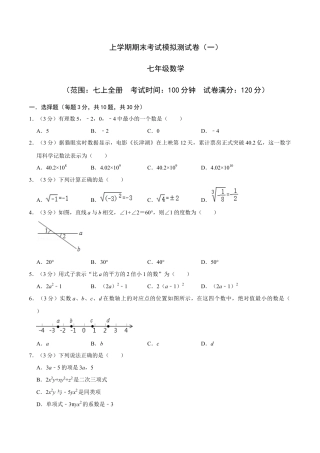 七年级上期末复习模拟卷(一)(浙教版)(原卷版).docx