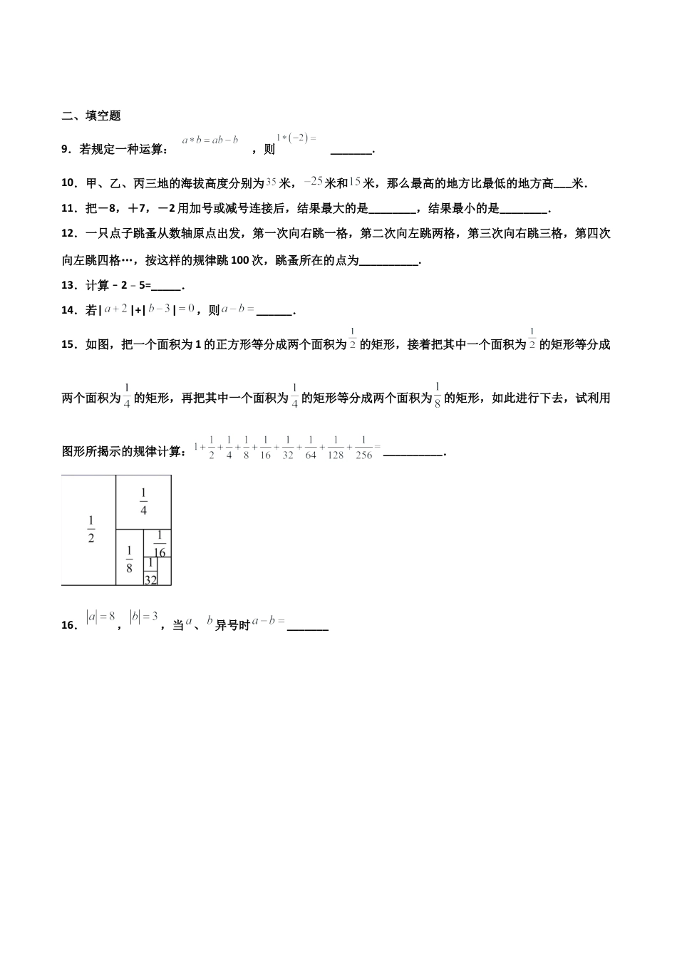 浙教版数学七年级上-课时练习-2.2 有理数的减法 提高卷（原卷版）.docx_第2页