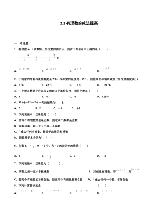 浙教版数学七年级上-课时练习-2.2 有理数的减法 提高卷（原卷版）.docx