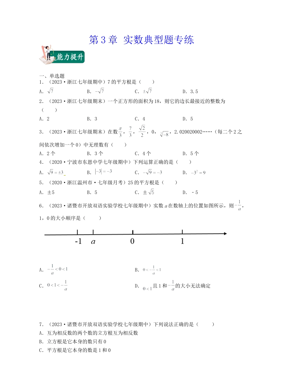 浙教版数学七年级上-第3章 实数(典型题专练)-（浙教版）原卷版.docx_第1页