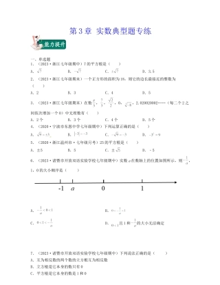 浙教版数学七年级上-第3章 实数(典型题专练)-（浙教版）原卷版.docx