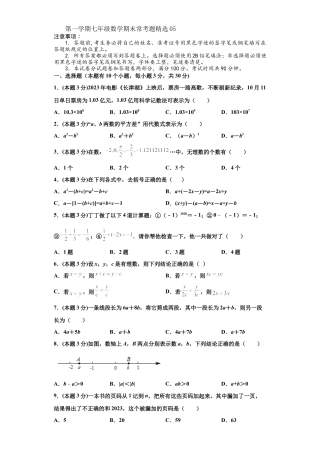 浙教版第一学期七年级数学期末常考题精选05(原卷版).docx