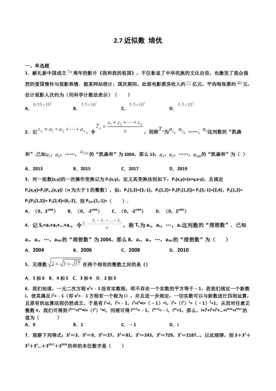 浙教版数学七年级上-课时练习-2.7 近似数 培优卷（原卷版）.docx_第1页
