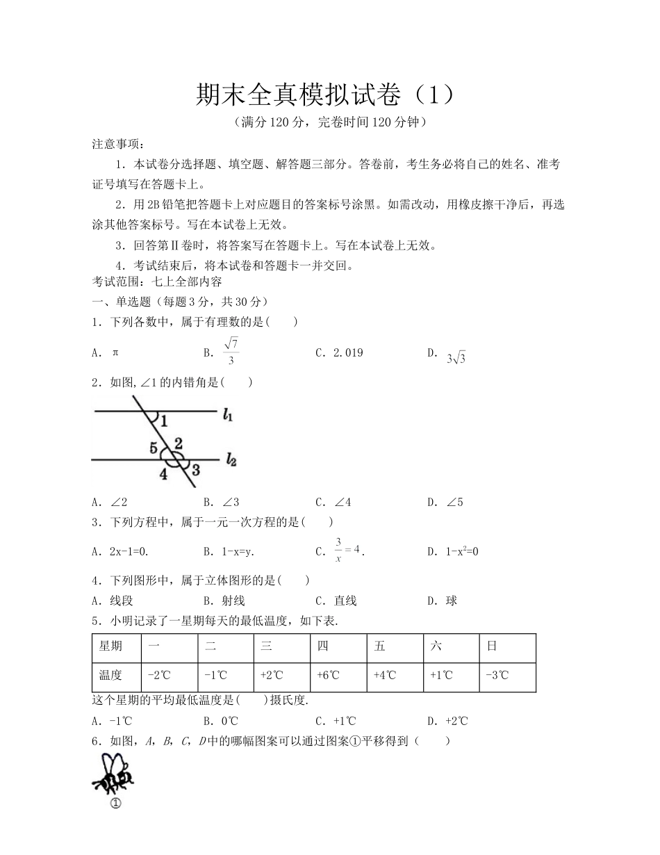 数学七年级上学期期末全真模拟试卷（1）(考试范围：七上全部内容)-（浙教版）原卷版.docx_第1页